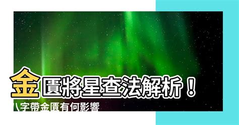 八字金匱將星|八字中常說的將星是什麼